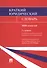 Краткий юридический словарь / 2-е изд., перераб. и доп. - 2