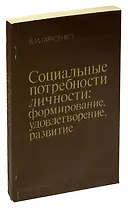 Социальные потребности личности: формирование, удовлетворение, развитие