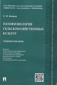 Патофизиология сельскохозяйственных культур.Уч.пос.