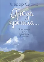 Гроза прошла... Вокальный цикл на стихи А. Блока. Для голоса (хора) в сопровождении фортепиано