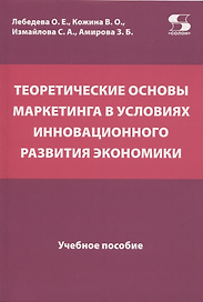 Теоретические основы маркетинга в условиях инновационного развития экономики. Учебное пособие