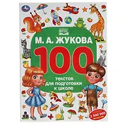 100 тестов для подготовки к школе