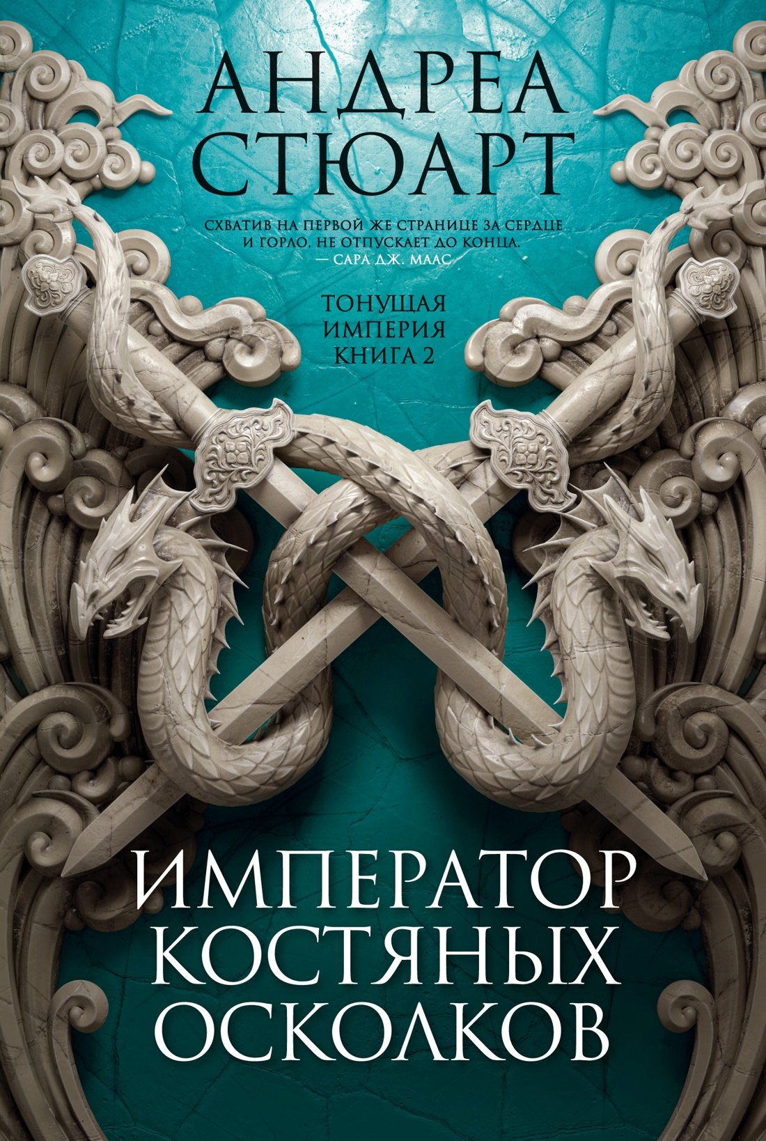 

Тонущая империя. Книга 2. Император костяных осколков