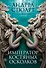 Тонущая империя. Книга 2. Император костяных осколков - 0