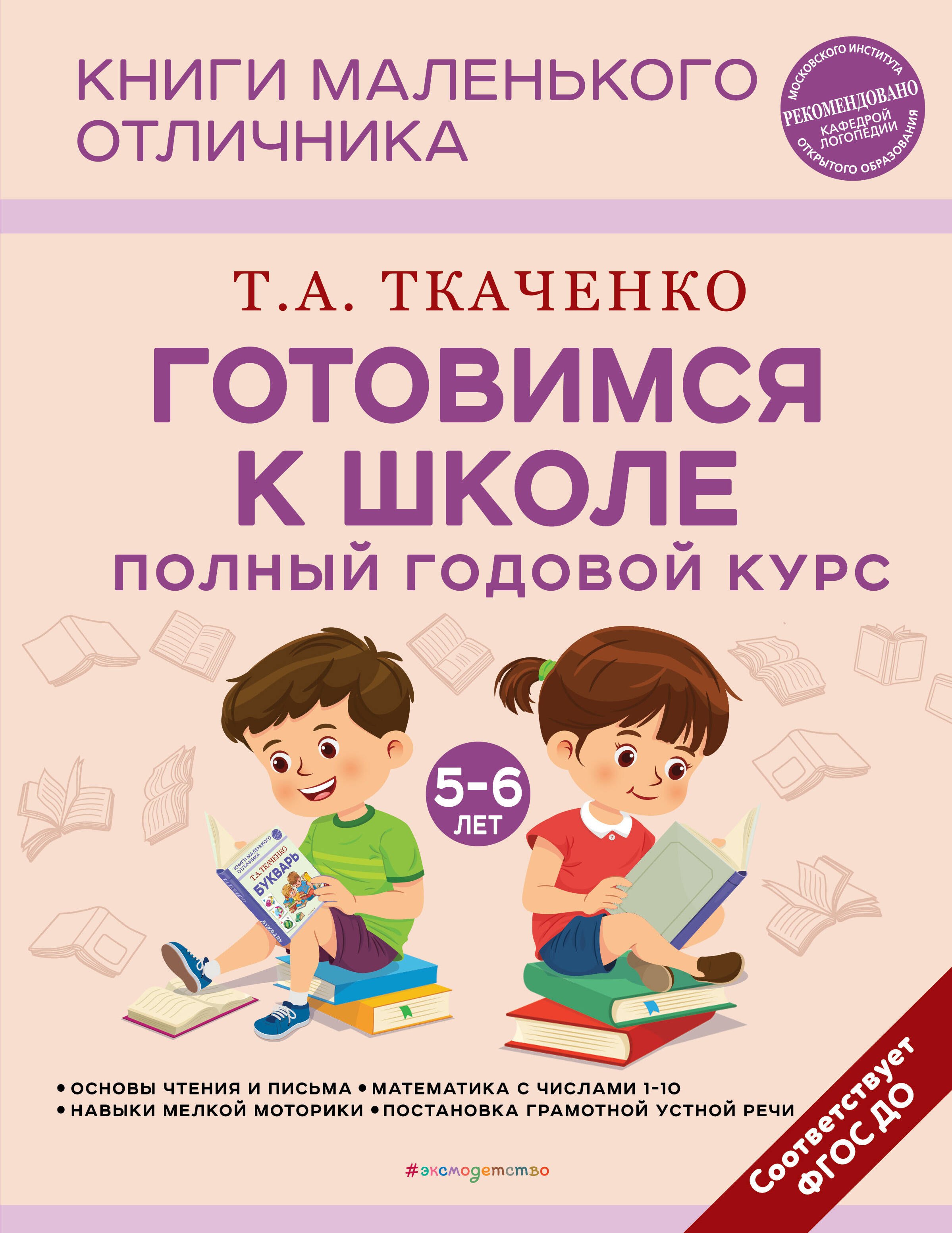 

Готовимся к школе. Полный годовой курс 5-6 лет