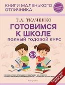 Готовимся к школе. Полный годовой курс 5-6 лет - 0