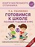 Готовимся к школе. Полный годовой курс 5-6 лет - 0