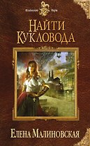 Найти кукловода