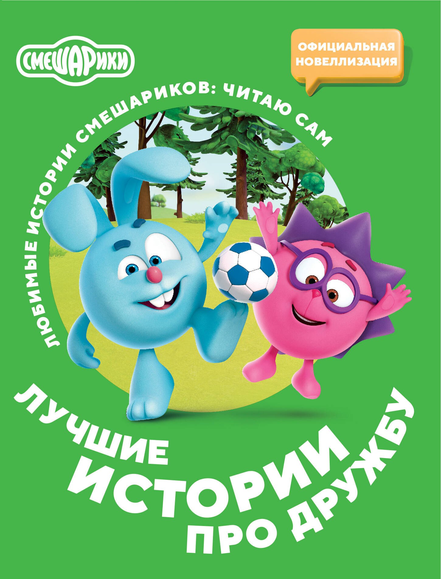 

Смешарики. Лучшие истории про дружбу