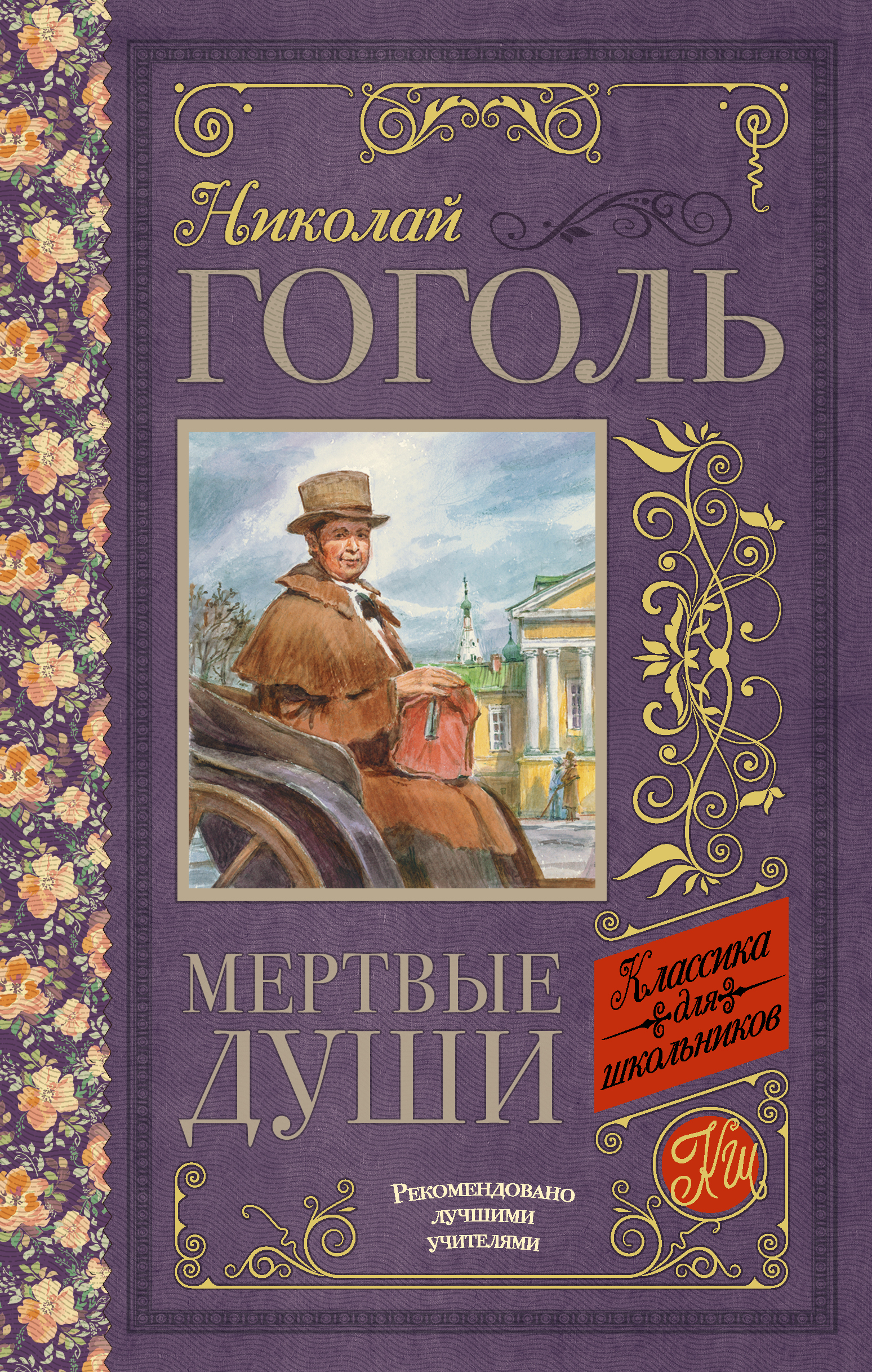 Обложка книги «Мёртвые души»