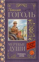 Мёртвые души