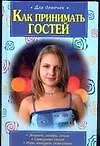 Как принимать гостей