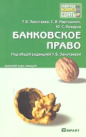 Банковское право: краткий курс лекций / 2-е изд., перераб. и доп.