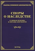 Споры о наследстве. Судебная практика и образцы документов - 0