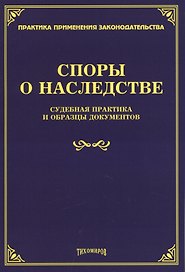 Споры о наследстве. Судебная практика и образцы документов