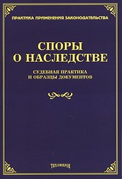 Споры о наследстве. Судебная практика и образцы документов