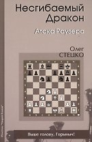 Несгибаемый дракон Атака Раузера (Стецко)