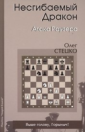 Несгибаемый дракон Атака Раузера (Стецко)