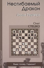 Несгибаемый дракон Атака Раузера (Стецко)