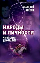 Народы и личности. Что показал ДНК-анализ?