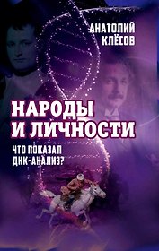 Народы и личности. Что показал ДНК-анализ?