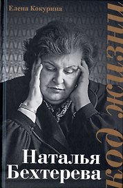 Наталья Бехтерева. Код жизни