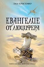 Евангелие от Люцифера