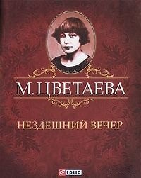 Нездешний вечер