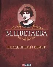 Нездешний вечер