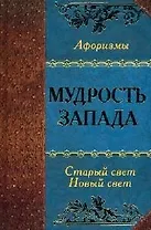Мудрость Запада. Старый Свет. Новый Свет