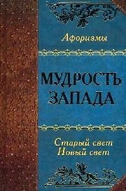 Мудрость Запада. Старый Свет. Новый Свет