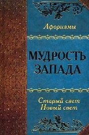 Мудрость Запада. Старый Свет. Новый Свет