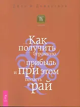 Как получить огромную прибыль и при этом попасть в рай.