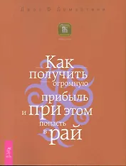 Как получить огромную прибыль и при этом попасть в рай.