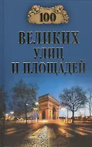 Сто великих улиц и площадей