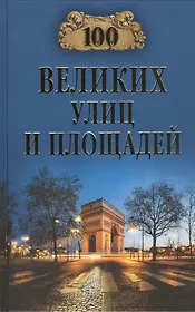 Сто великих улиц и площадей