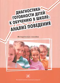 Диагностика готовности детей к обучению в шк. Анализ поведения Метод. пос. (м)
