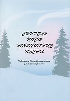 Свирель поет Новогодние песни. Новогодние и рождественские мелодии для свирели Э. Смеловой