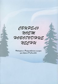 Свирель поет Новогодние песни. Новогодние и рождественские мелодии для свирели Э. Смеловой