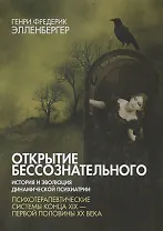 Открытие бессознательного-2. История и эволюция динамической психиатрии. Психотерапевтические системы конца XIX - 1-й пол. XX в.