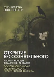 Открытие бессознательного-2. История и эволюция динамической психиатрии. Психотерапевтические системы конца XIX - 1-й пол. XX в.