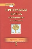 Программа курса "Литература". 5-9 классы - 0