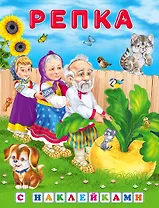 Репка (сказки с наклейками)