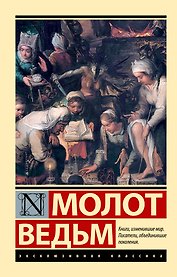 Молот ведьм