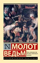 Молот ведьм