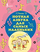 Нотная азбука для самых маленьких - 0