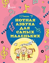 Нотная азбука для самых маленьких