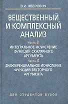 Вещественный и комплексный анализ. В 6 ч. Ч. 2. Интегральное исчисление функций скалярного аргумента. Ч. 3. Дифференциальное исчисление функций вектор