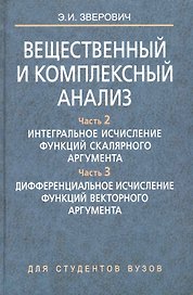 Вещественный и комплексный анализ. В 6 ч. Ч. 2. Интегральное исчисление функций скалярного аргумента. Ч. 3. Дифференциальное исчисление функций вектор
