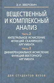 Вещественный и комплексный анализ. В 6 ч. Ч. 2. Интегральное исчисление функций скалярного аргумента. Ч. 3. Дифференциальное исчисление функций вектор